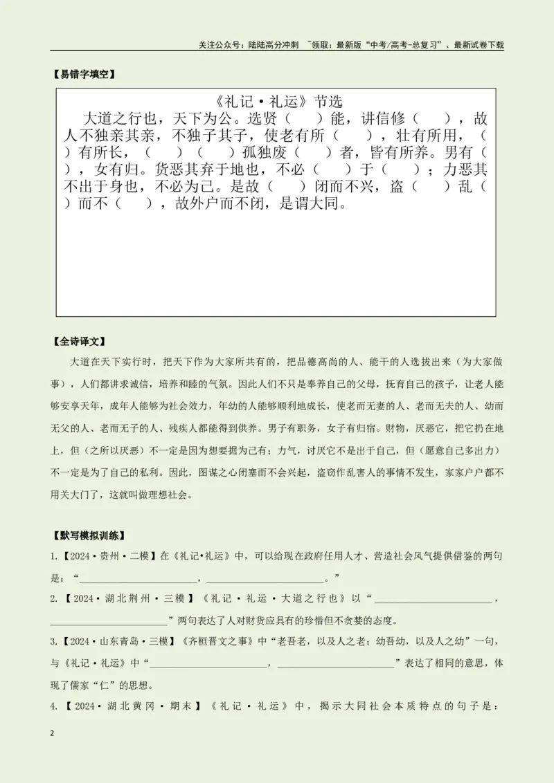 《教材补充背诵篇目之《礼记·礼运（节选）》——（学生版）_专项复习_2025年_2025年高考语文古诗文必备篇目读写专练（全国通用）_资料_6-教材补充背诵篇目》第2页预览