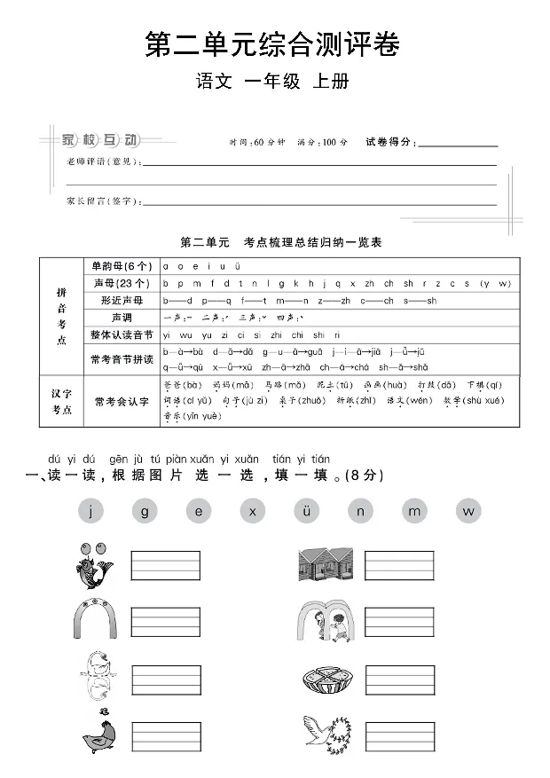 《2024第二单元综合检测卷语文一年级上_1年级上册同步教辅_1上语文_一上语文-单元+期中+期末卷_一上语文单元卷》第1页预览