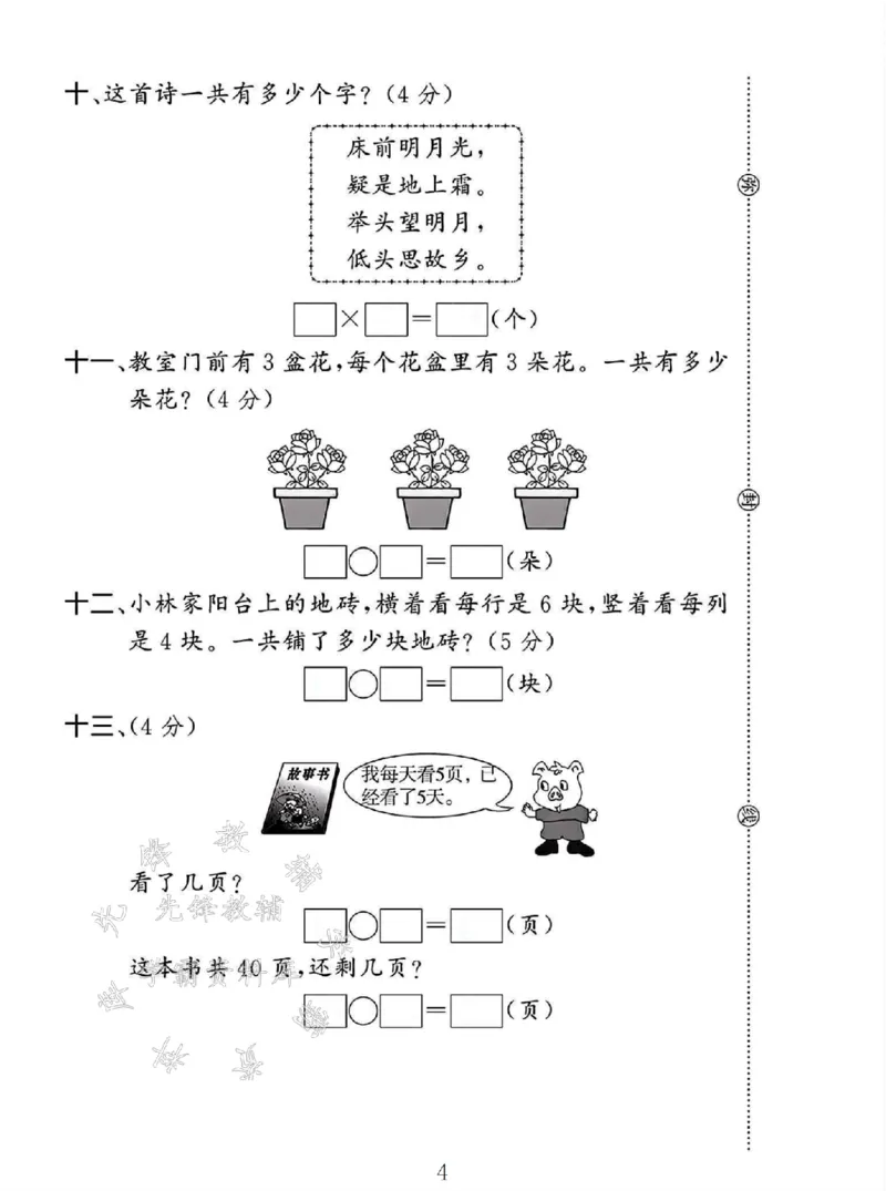 《2024冀教版二年级数学上册第三单元试卷-SY_2年级上册同步教辅_2上-数学_二上数学-冀教版试卷》第4页预览
