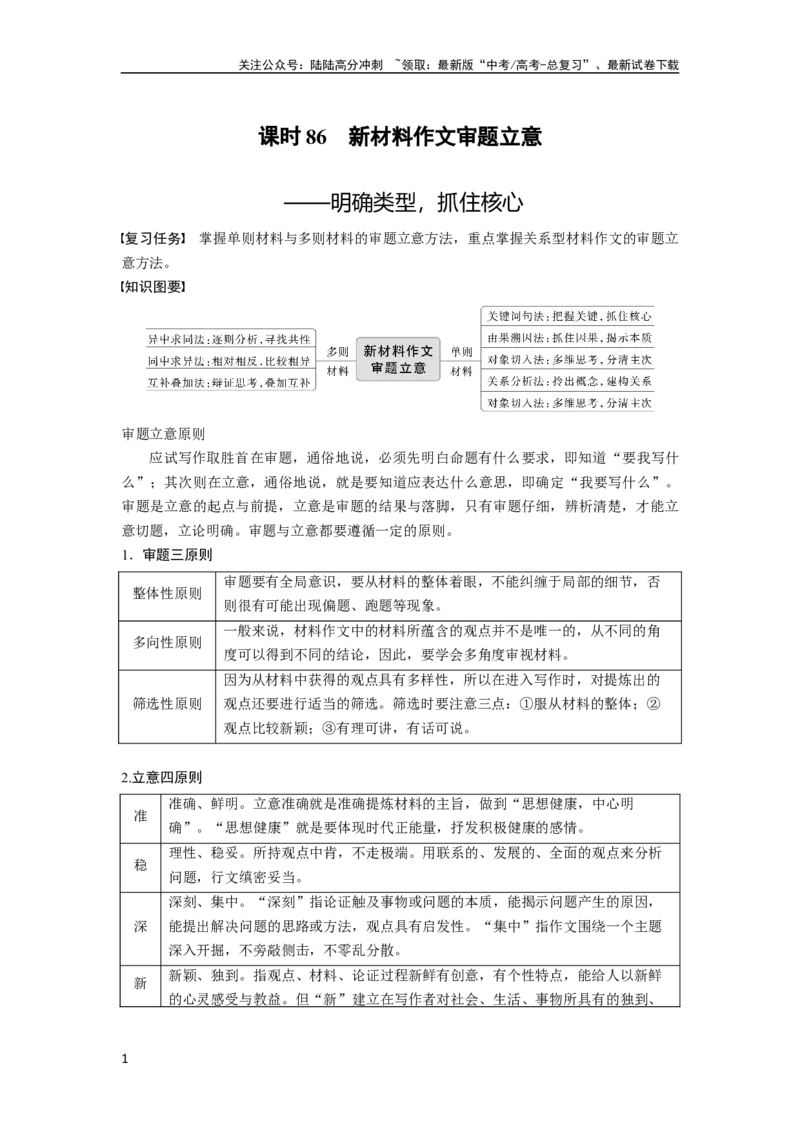 《板块10课时86　新材料作文审题立意——明确类型，抓住核心_一轮复习_2024年_2024高考语文大一轮复习课件讲义新人教版知识总结_2024年高考语文一轮复习讲义（部编新高考版）》第1页预览