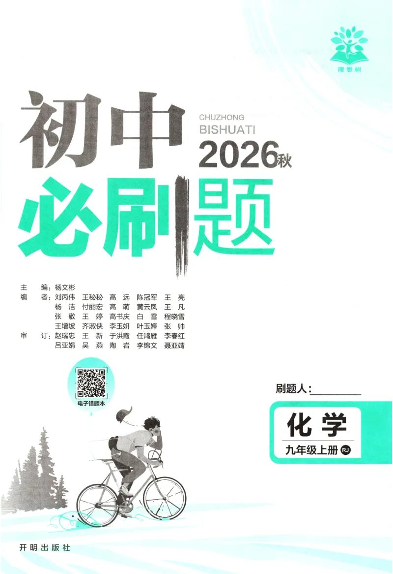《2027《初中化学•必刷题》9上_26秋小学初中各机构教辅大合集（一本、教材帮、阳光同学、王朝霞、实验班、小典中点、上分卷、白欧、课堂笔记等等）_26秋初中教辅资料》第3页预览