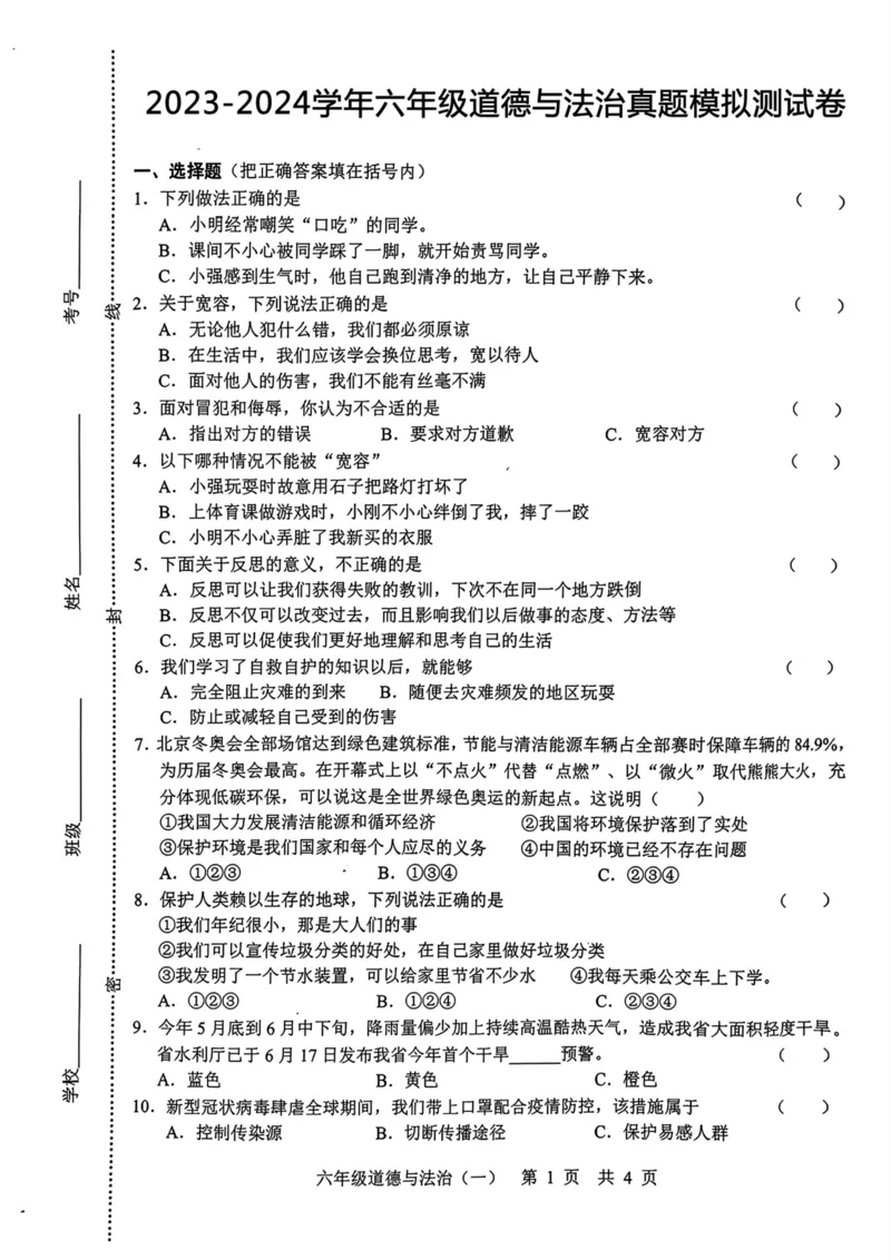 《2023-2024学年六年级道德与法治真_6年级下册同步教辅_6下-科学+道法》第1页预览