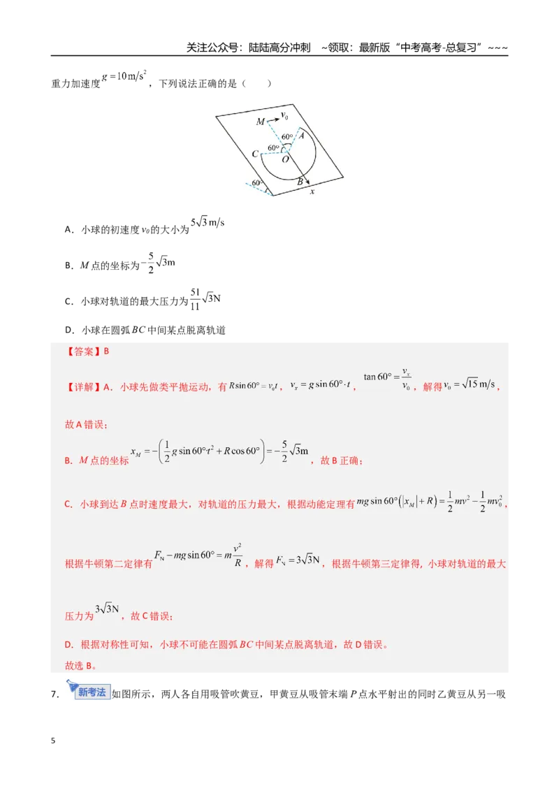 《板块四曲线运动（综合训练）（全国通用）（教师版）_04-物理-高考总复习_一轮复习_2026年-物理高考一轮复习_2026年高考物理一轮复习讲义+练习+课件（新教材新高考）-G55_2026版》第5页预览