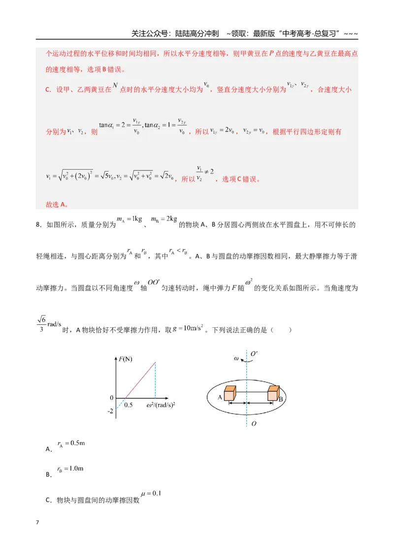 《板块四曲线运动（综合训练）（全国通用）（教师版）_04-物理-高考总复习_一轮复习_2026年-物理高考一轮复习_2026年高考物理一轮复习讲义+练习+课件（新教材新高考）-G55_2026版》第7页预览