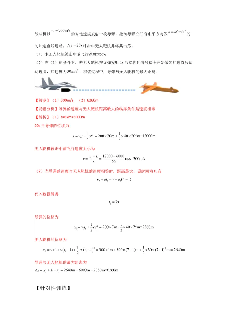 《易错点9追及和相遇（教师版）_04-物理-高考总复习_一轮复习_2026年-物理高考一轮复习_92026年高考物理一轮复习易错点解读和针对训练》第4页预览
