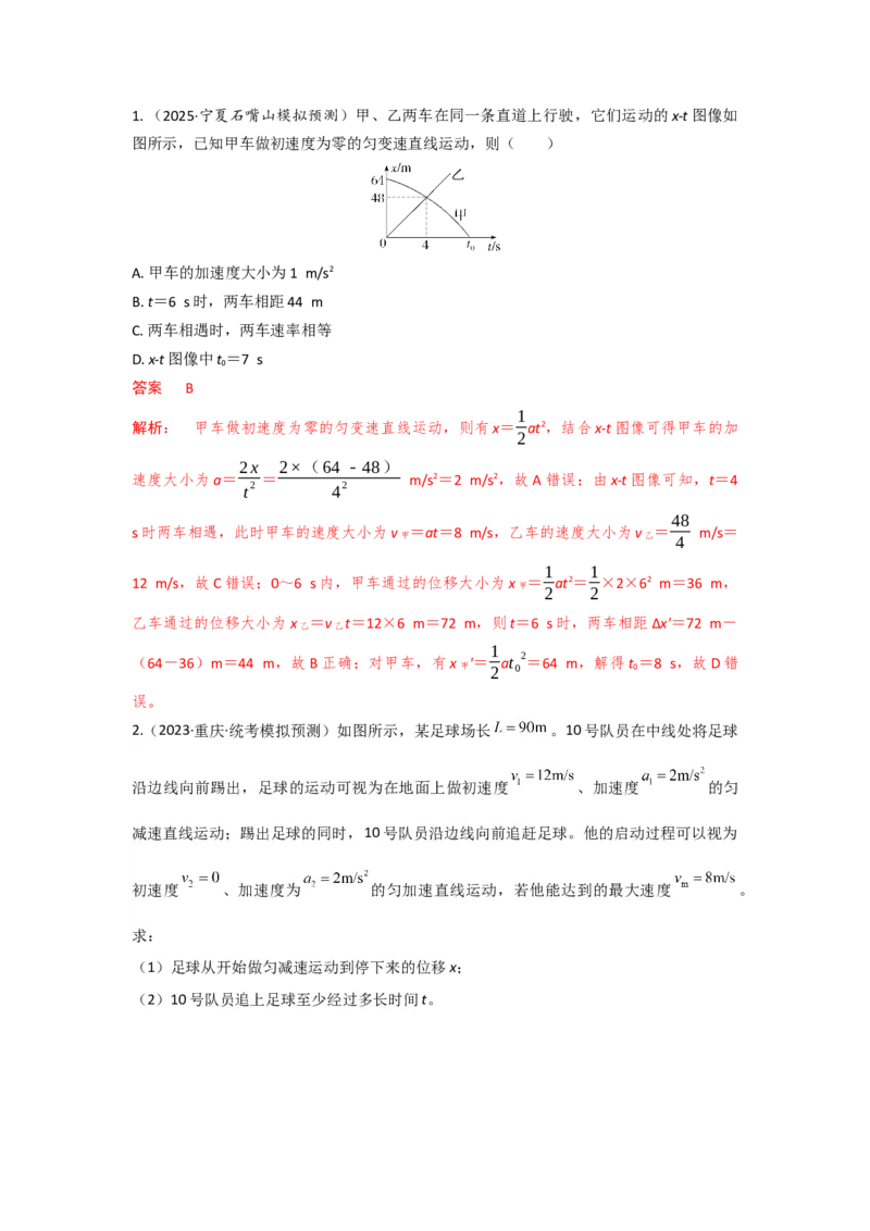 《易错点9追及和相遇（教师版）_04-物理-高考总复习_一轮复习_2026年-物理高考一轮复习_92026年高考物理一轮复习易错点解读和针对训练》第5页预览