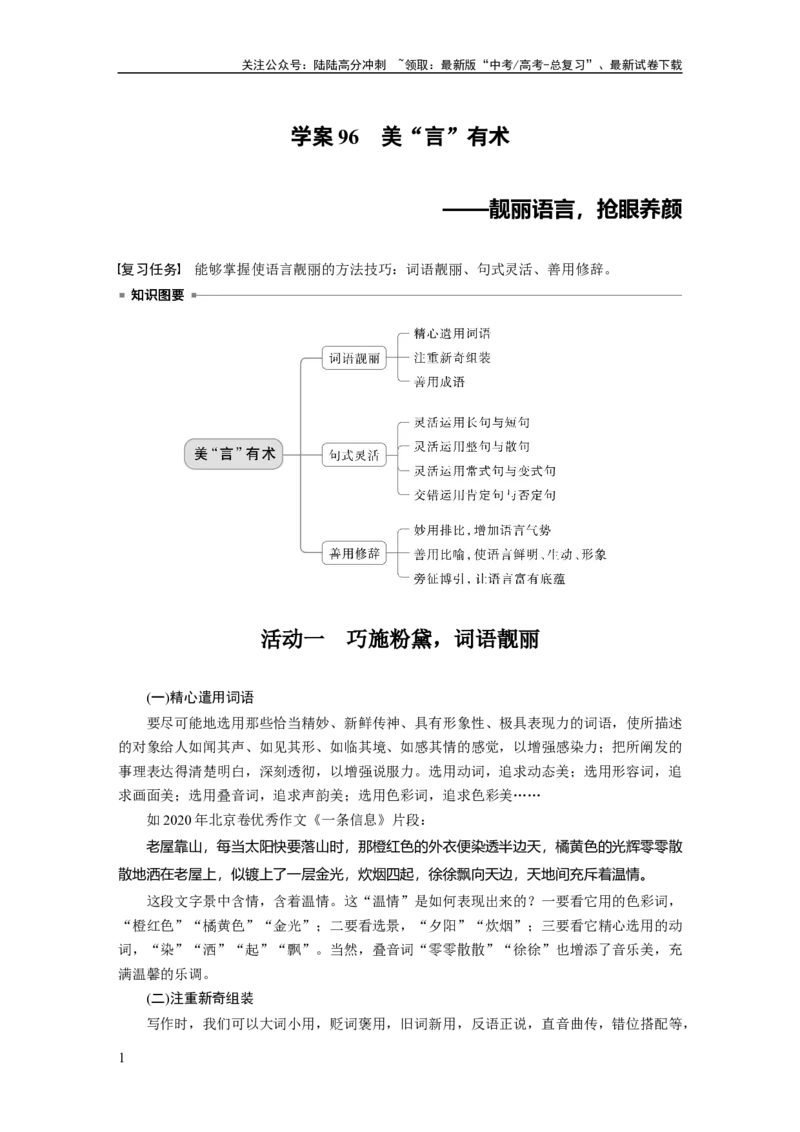 《板块十　学案96　美“言”有术——靓丽语言，抢眼养颜_一轮复习_2025年_2025年大一轮复习讲义人教版语文_资料_1-资料_大一轮复习讲义教师专用_板块六~板块十_板块十　写作》第1页预览