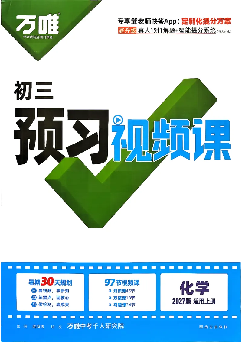 《化学_26秋小学初中各机构教辅大合集（一本、教材帮、阳光同学、王朝霞、实验班、小典中点、上分卷、白欧、课堂笔记等等）_26秋初中教辅资料_26秋《万唯》系列》第1页预览