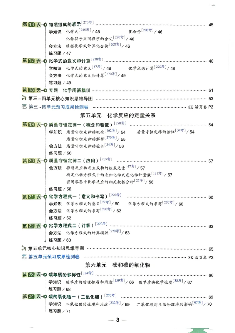 《化学_26秋小学初中各机构教辅大合集（一本、教材帮、阳光同学、王朝霞、实验班、小典中点、上分卷、白欧、课堂笔记等等）_26秋初中教辅资料_26秋《万唯》系列》第4页预览