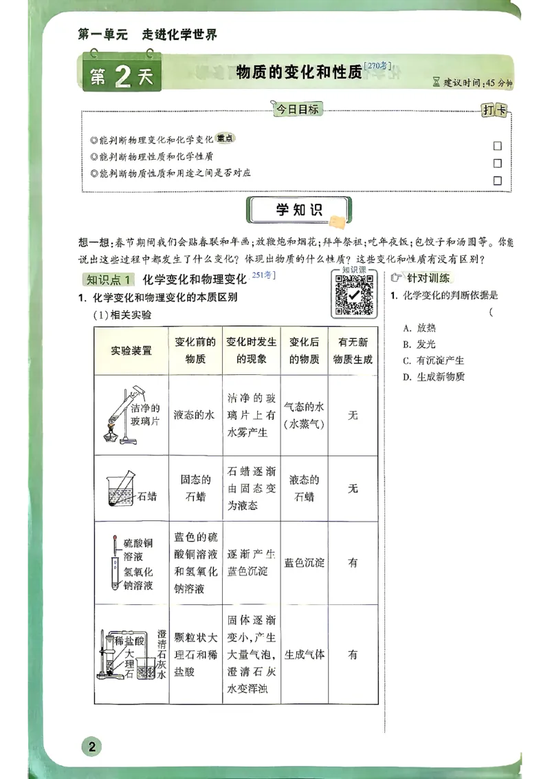 《化学_26秋小学初中各机构教辅大合集（一本、教材帮、阳光同学、王朝霞、实验班、小典中点、上分卷、白欧、课堂笔记等等）_26秋初中教辅资料_26秋《万唯》系列》第7页预览