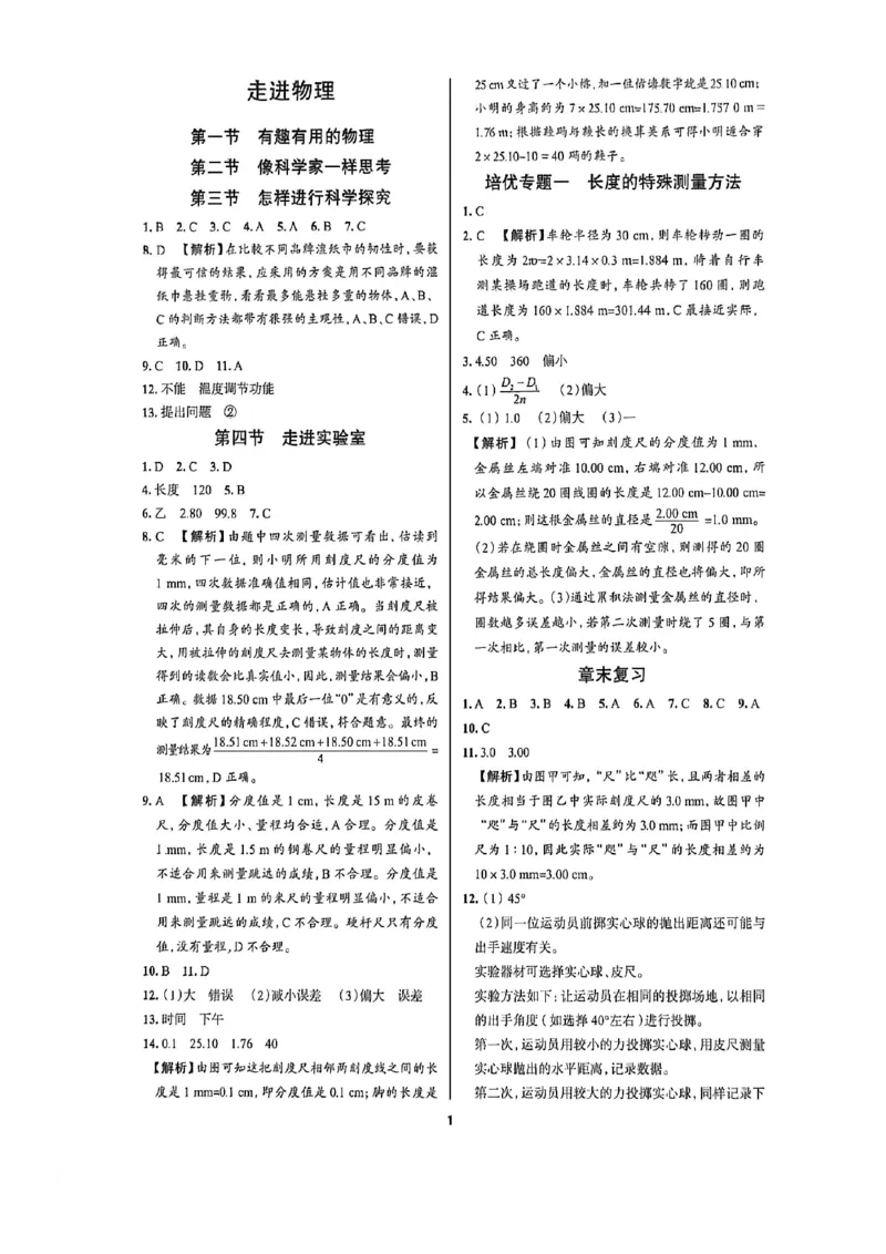 《八上物理练测考答案_2027版初中《练测考》8年级上册（物理）（鲁教）》第2页预览