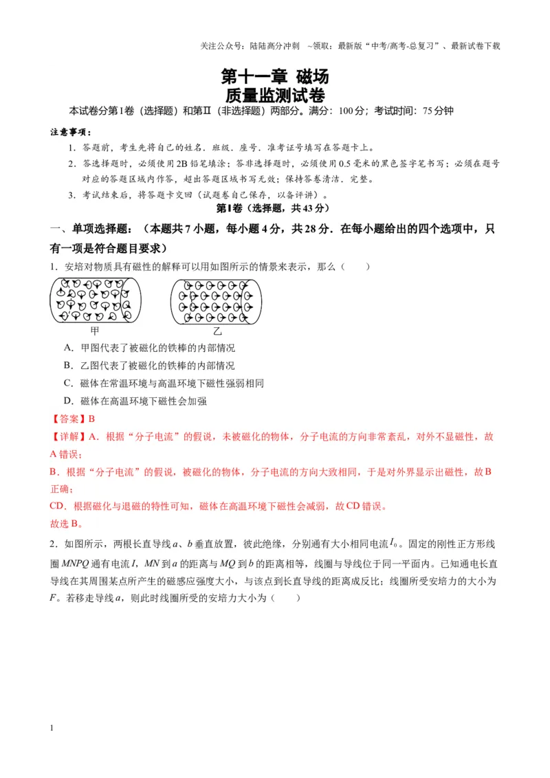 《测试11（教师版）_04-物理-高考总复习_一轮复习_2025年_2025年高考物理一轮复习讲义+练习+课件（新教材新高考）_第十一章磁场》第1页预览
