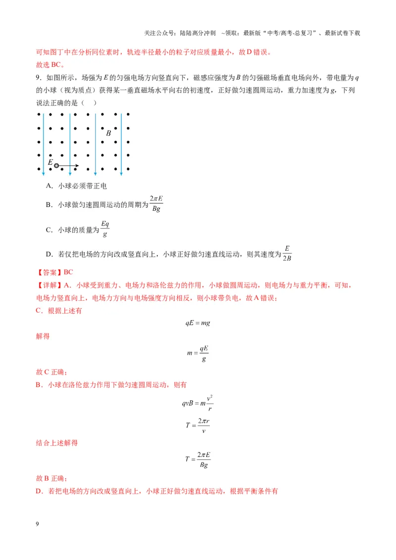 《测试11（教师版）_04-物理-高考总复习_一轮复习_2025年_2025年高考物理一轮复习讲义+练习+课件（新教材新高考）_第十一章磁场》第9页预览
