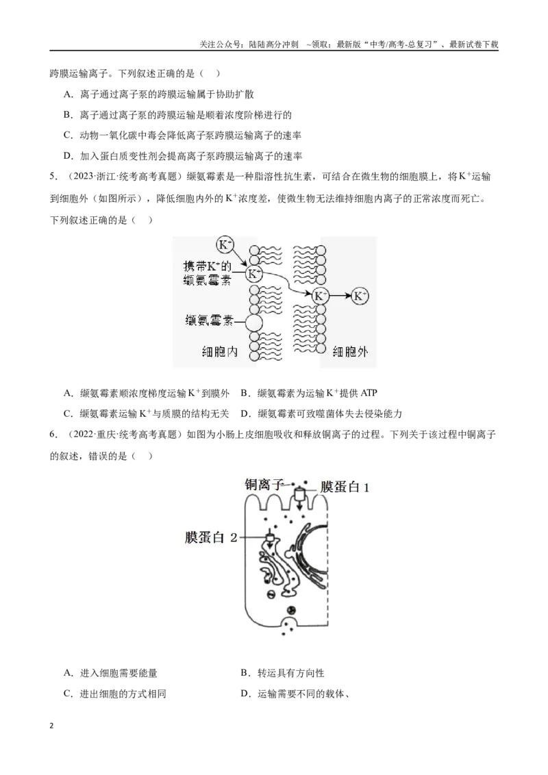 《必刷03细胞的物质输入和输出（学生版）_06-生物-高考总复习_专项复习_2024年_2024年新高考生物总复习高频考点必刷800题_2024版》第2页预览
