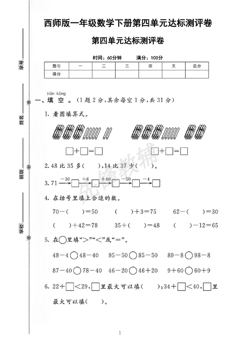 《2025西师一年级数学下册第四单元达标测评卷（树叶老师）_扫描版_1年级下册同步教辅_1下-数学_一下数学-单元+期中+期末试卷_数学-西师版资料_一下数学《西师版》单元测试卷》第1页预览