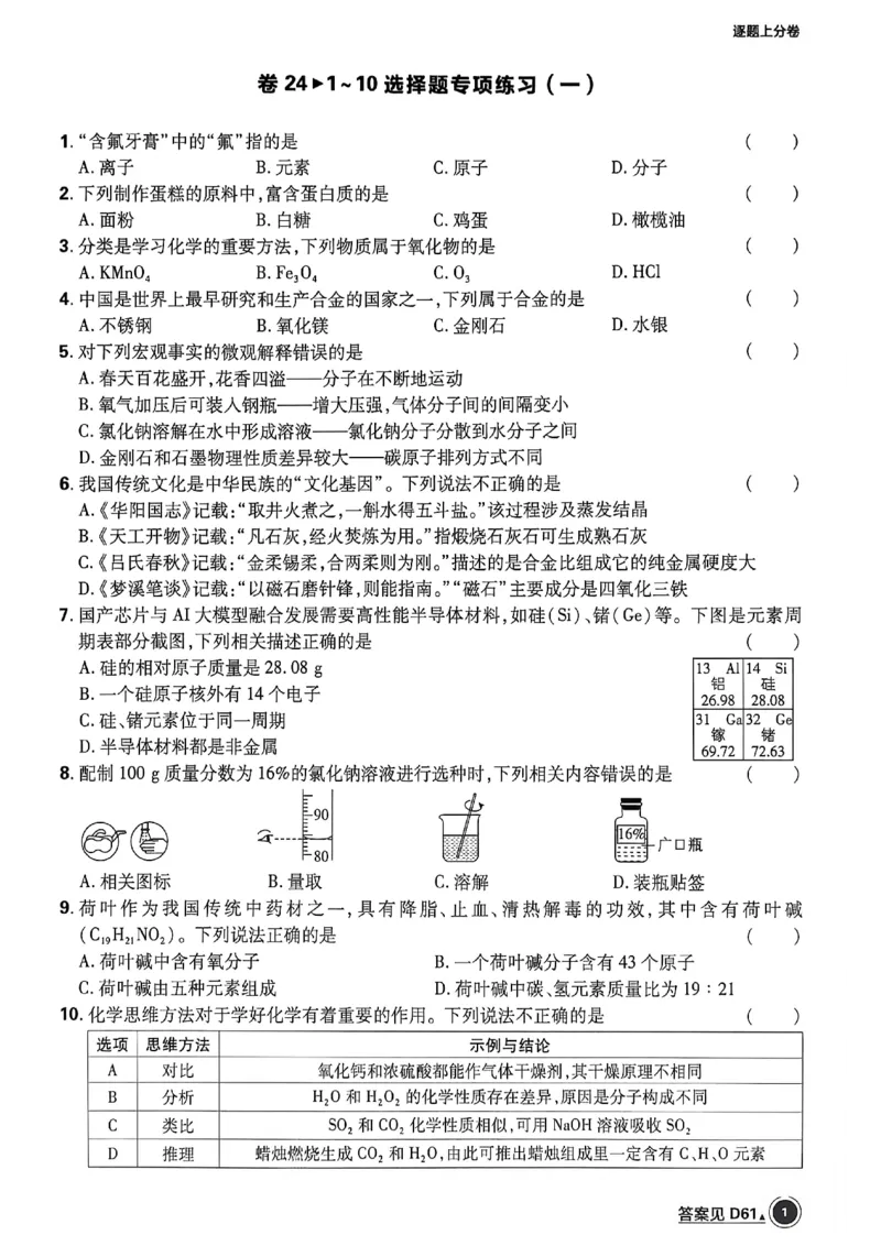 《化学逐题上分卷A4_2027版初中《必刷题42套新卷》（化学）（辽宁专用）》第5页预览