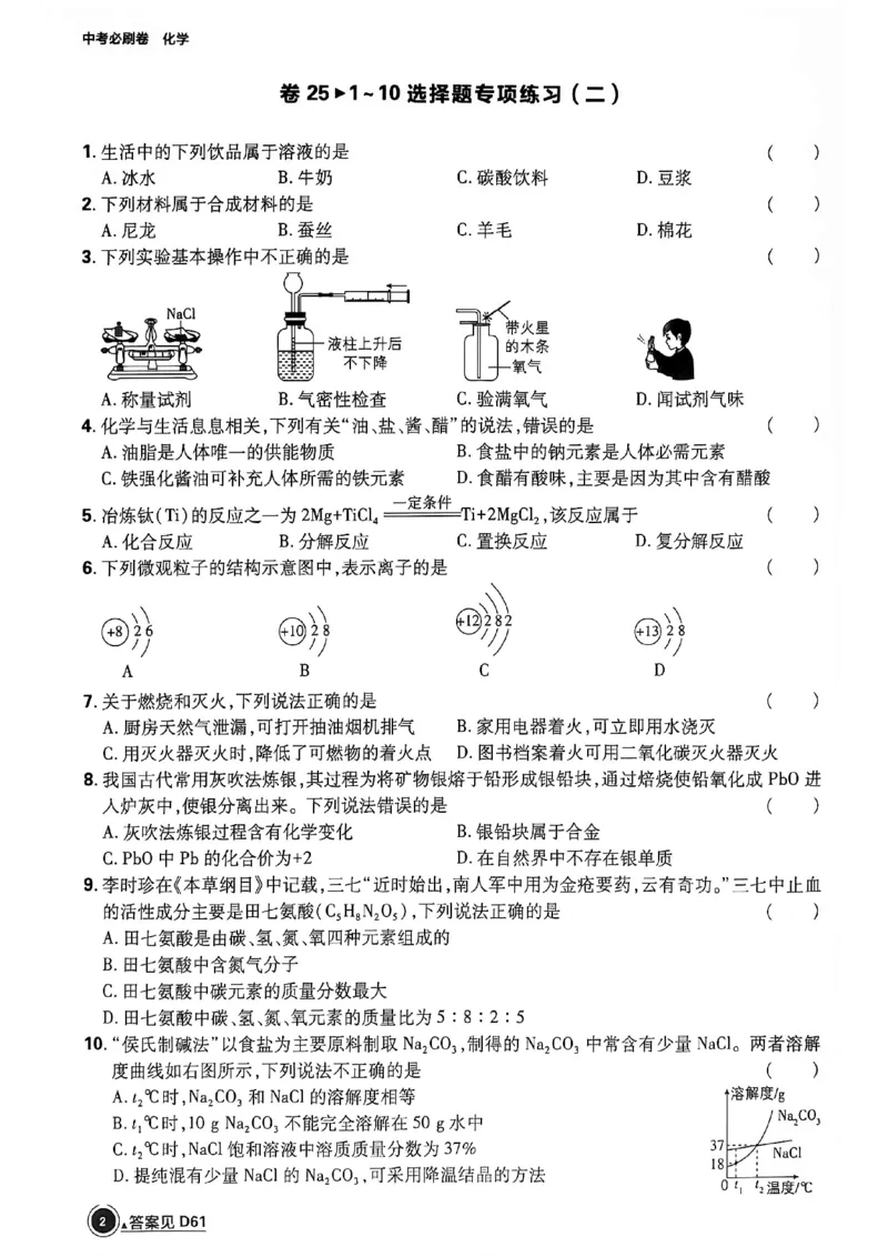 《化学逐题上分卷A4_2027版初中《必刷题42套新卷》（化学）（辽宁专用）》第6页预览
