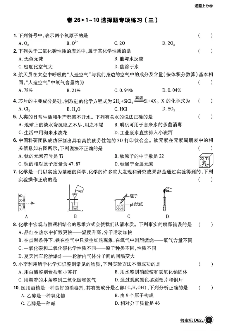 《化学逐题上分卷A4_2027版初中《必刷题42套新卷》（化学）（辽宁专用）》第7页预览