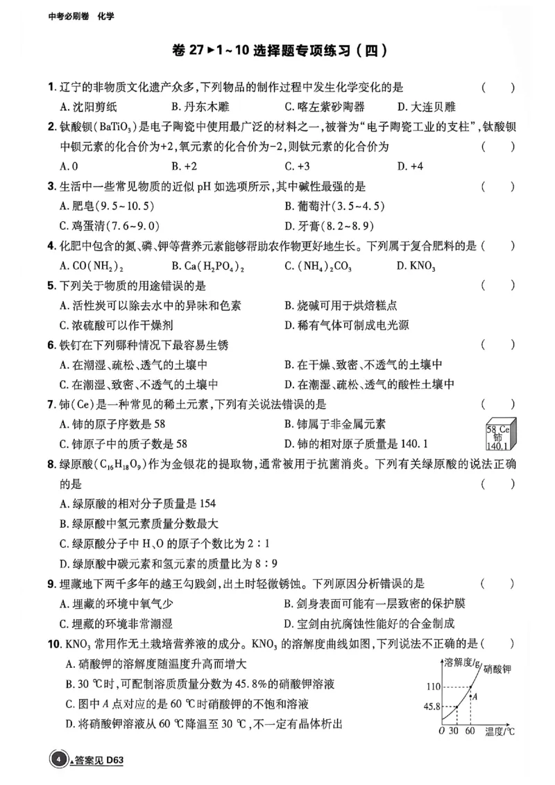 《化学逐题上分卷A4_2027版初中《必刷题42套新卷》（化学）（辽宁专用）》第8页预览
