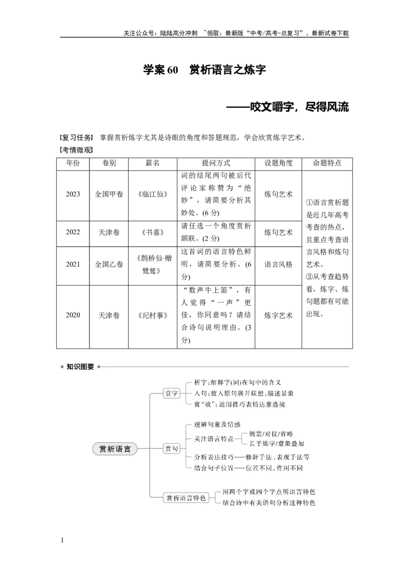 《板块六　学案60　赏析语言之炼字——咬文嚼字，尽得风流_一轮复习_2025年_2025年大一轮复习讲义人教版语文_资料_1-资料_大一轮复习讲义教师专用_板块六~板块十_板块六　古诗阅读与鉴赏》第1页预览