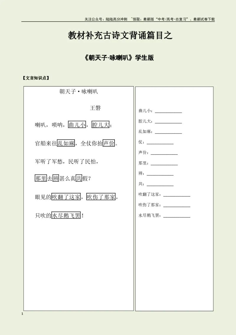 《教材补充背诵篇目之《朝天子·咏喇叭》——（学生版）_专项复习_2025年_2025年高考语文古诗文必备篇目读写专练（全国通用）_资料_6-教材补充背诵篇目》第1页预览