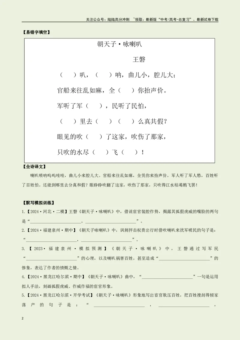 《教材补充背诵篇目之《朝天子·咏喇叭》——（学生版）_专项复习_2025年_2025年高考语文古诗文必备篇目读写专练（全国通用）_资料_6-教材补充背诵篇目》第2页预览