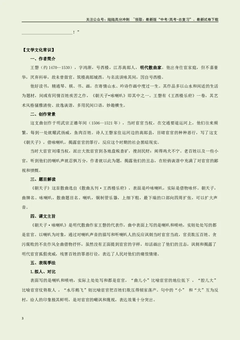 《教材补充背诵篇目之《朝天子·咏喇叭》——（学生版）_专项复习_2025年_2025年高考语文古诗文必备篇目读写专练（全国通用）_资料_6-教材补充背诵篇目》第3页预览