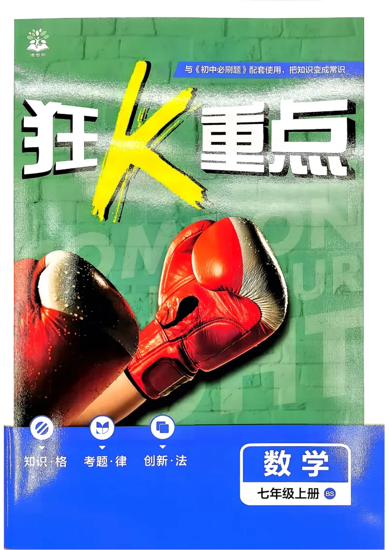 《2027《理想树•必刷题7上》数学(BS)狂K重点_2027版初中《必刷题》7年级上册（数学）（北师版）》第1页预览