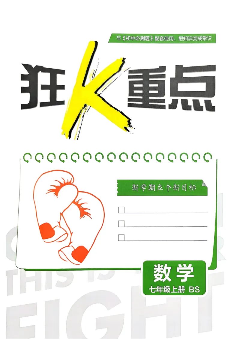 《2027《理想树•必刷题7上》数学(BS)狂K重点_2027版初中《必刷题》7年级上册（数学）（北师版）》第2页预览