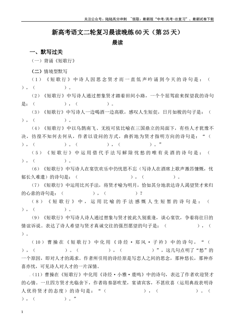 《新高考语文二轮复习晨读晚练60天（第25天）-（全国通用）-15页_二轮复习_2025年_2025年新高考语文二轮复习晨读晚练60天（全国通用）_资料_2025版》第1页预览