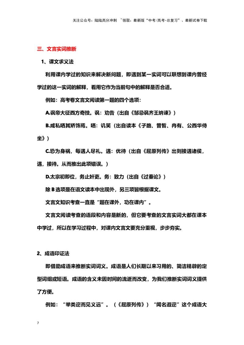 《文言文阅读：文言实词-（新高考卷区通用）_专项复习_2024年_2024年高考语文素质教育精讲课堂专题复习（新高考卷区通用）_资料_1-资料》第7页预览