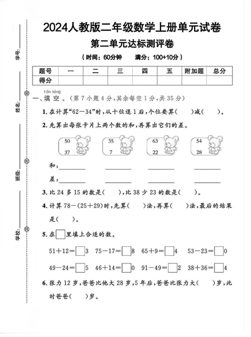 《2024人教版二年级数学上册第二单元达标测评卷(1)_2年级上册同步教辅_2上-数学_二上数学-单元卷+月考卷人教》第1页预览