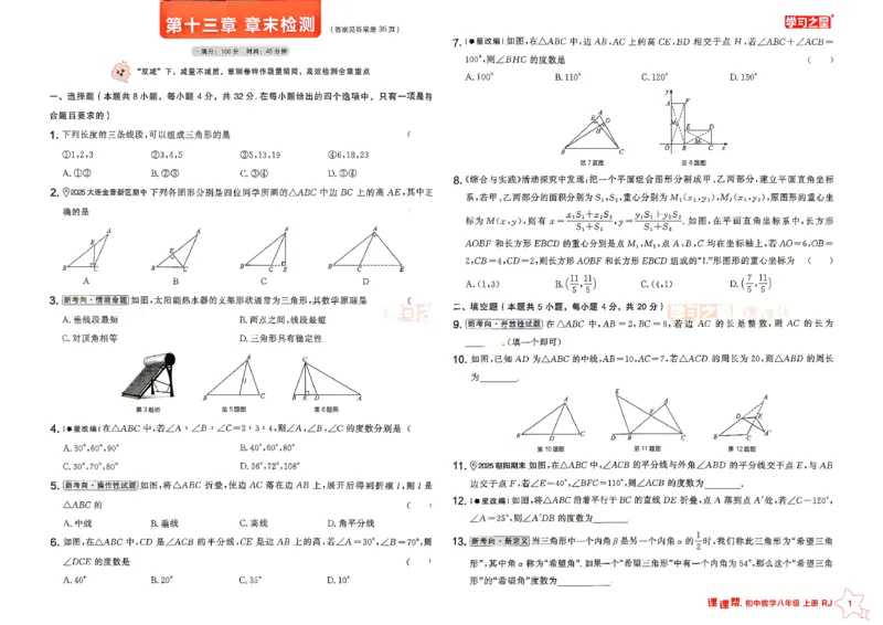 《2026秋《学习之星▪课课帮》八上数学（人教版）单元大卷_26秋小学初中各机构教辅大合集（一本、教材帮、阳光同学、王朝霞、实验班、小典中点、上分卷、白欧、课堂笔记等等）》第1页预览