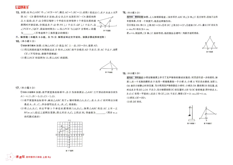 《2026秋《学习之星▪课课帮》八上数学（人教版）单元大卷_26秋小学初中各机构教辅大合集（一本、教材帮、阳光同学、王朝霞、实验班、小典中点、上分卷、白欧、课堂笔记等等）》第8页预览