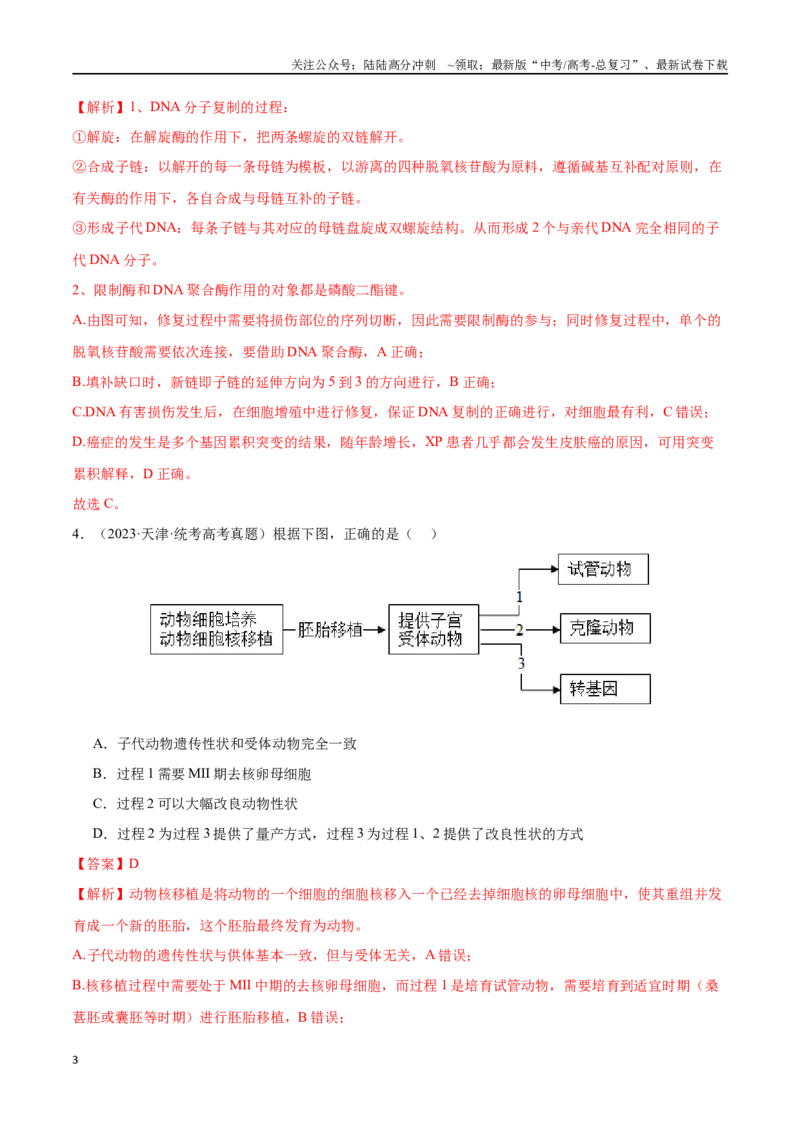 《必刷12基因工程（共50题）（教师版）_06-生物-高考总复习_专项复习_2024年_2024年新高考生物总复习高频考点必刷800题_2024版》第3页预览