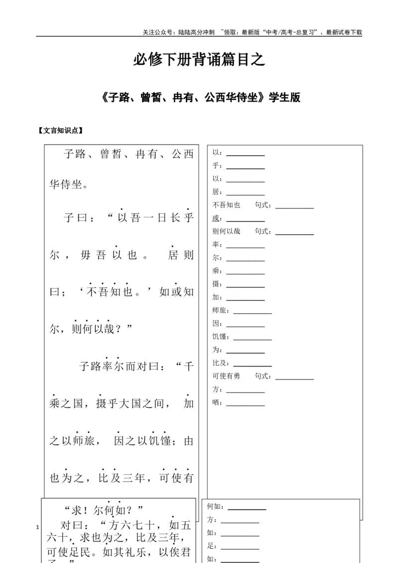 《必修下册背诵篇目之《子路、曾皙、冉有、公西华侍坐》（学生版）_专项复习_2025年_2025年高考语文古诗文必备篇目读写专练（全国通用）_资料_2-必修下册》第1页预览