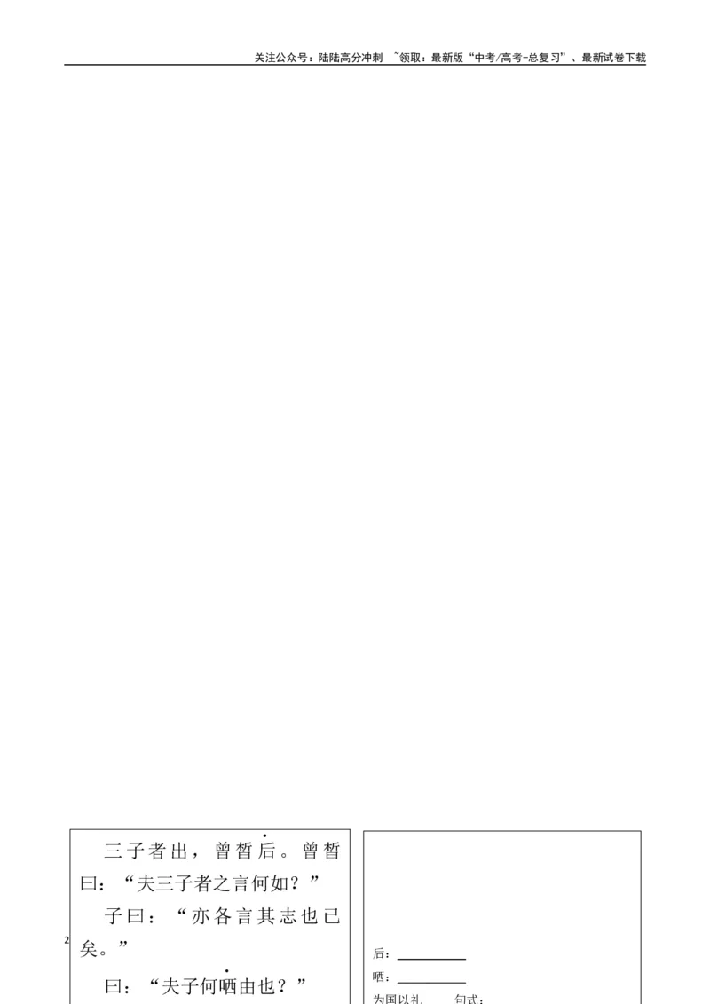 《必修下册背诵篇目之《子路、曾皙、冉有、公西华侍坐》（学生版）_专项复习_2025年_2025年高考语文古诗文必备篇目读写专练（全国通用）_资料_2-必修下册》第2页预览