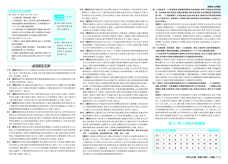 《卷11第六章综合检测卷_2027版初中《必刷题上分卷》8年级上册（地理）（人教）_答案》第1页预览