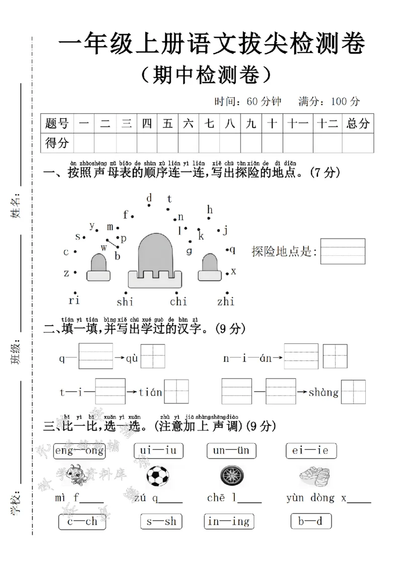 《24学年一年级上册语文期中拔尖检测卷3SY_1年级上册同步教辅_1上语文_一上语文-单元+期中+期末卷_一上语文期中卷》第1页预览