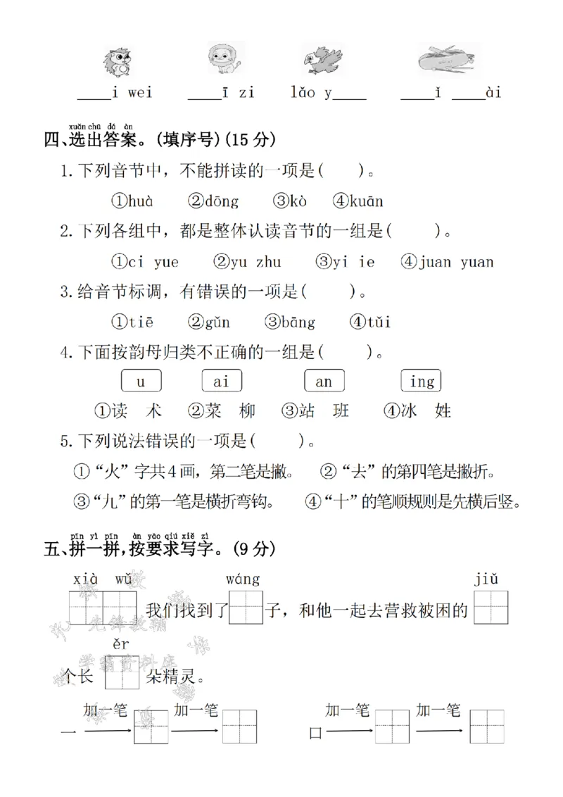 《24学年一年级上册语文期中拔尖检测卷3SY_1年级上册同步教辅_1上语文_一上语文-单元+期中+期末卷_一上语文期中卷》第2页预览