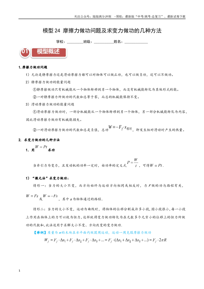 《模型24摩擦力做功问题及求变力做功的几种方法（教师版）_04-物理-高考总复习_专项复习_2025年_2025年高考物理热点模型突破》第1页预览