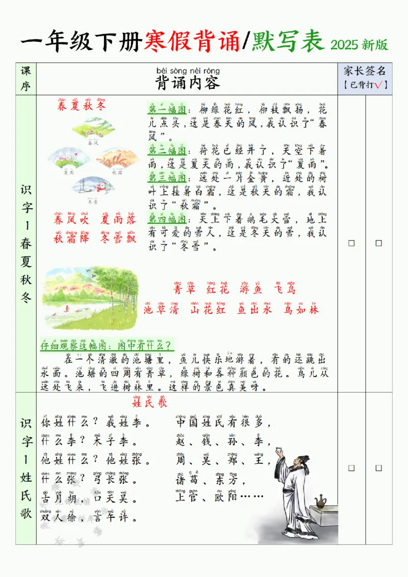 《2025新版一年级下册寒假背诵默写表(5页)SY_1年级下册同步教辅_1下-语文_一下语文-注音+默写》第1页预览