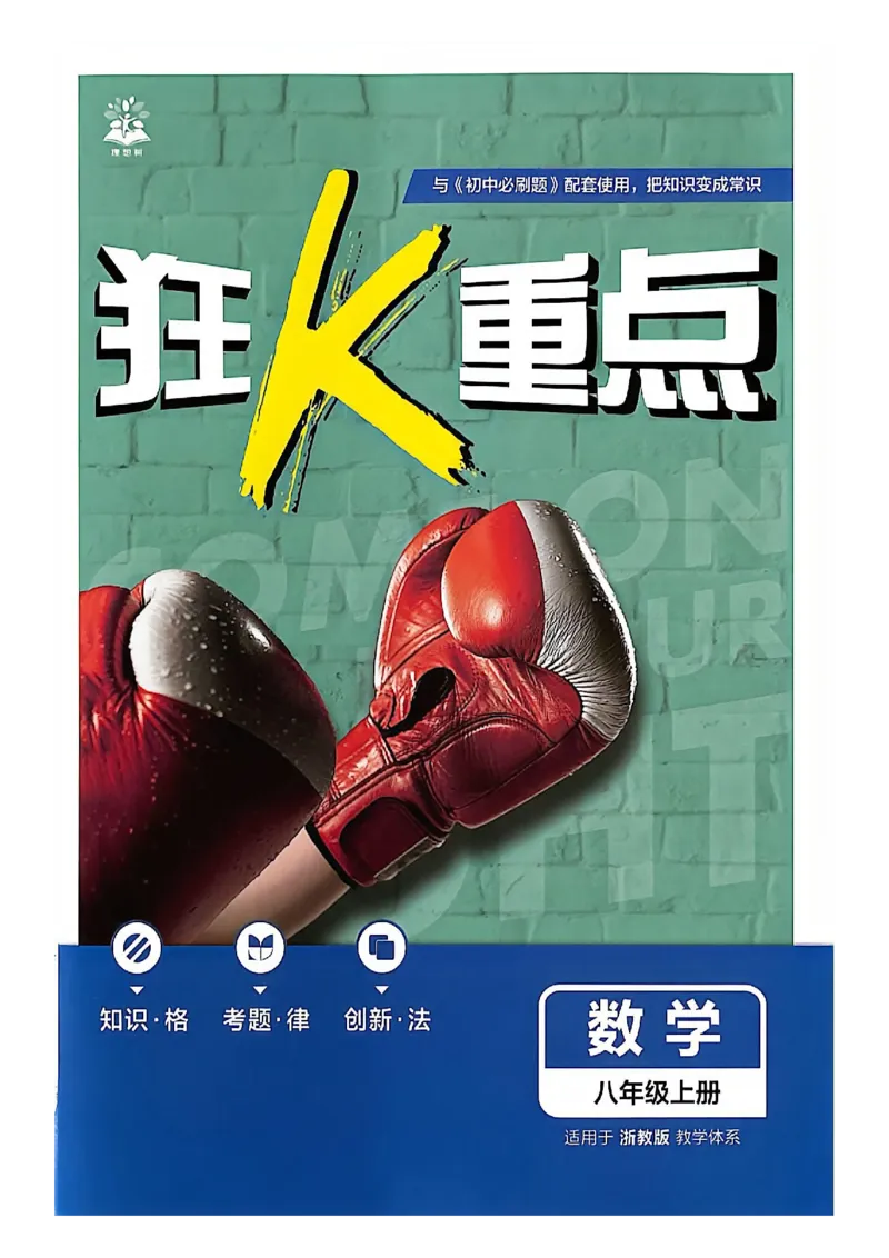 《狂K重点_2027版初中《必刷题》8年级上册（数学）（浙教版）》第1页预览