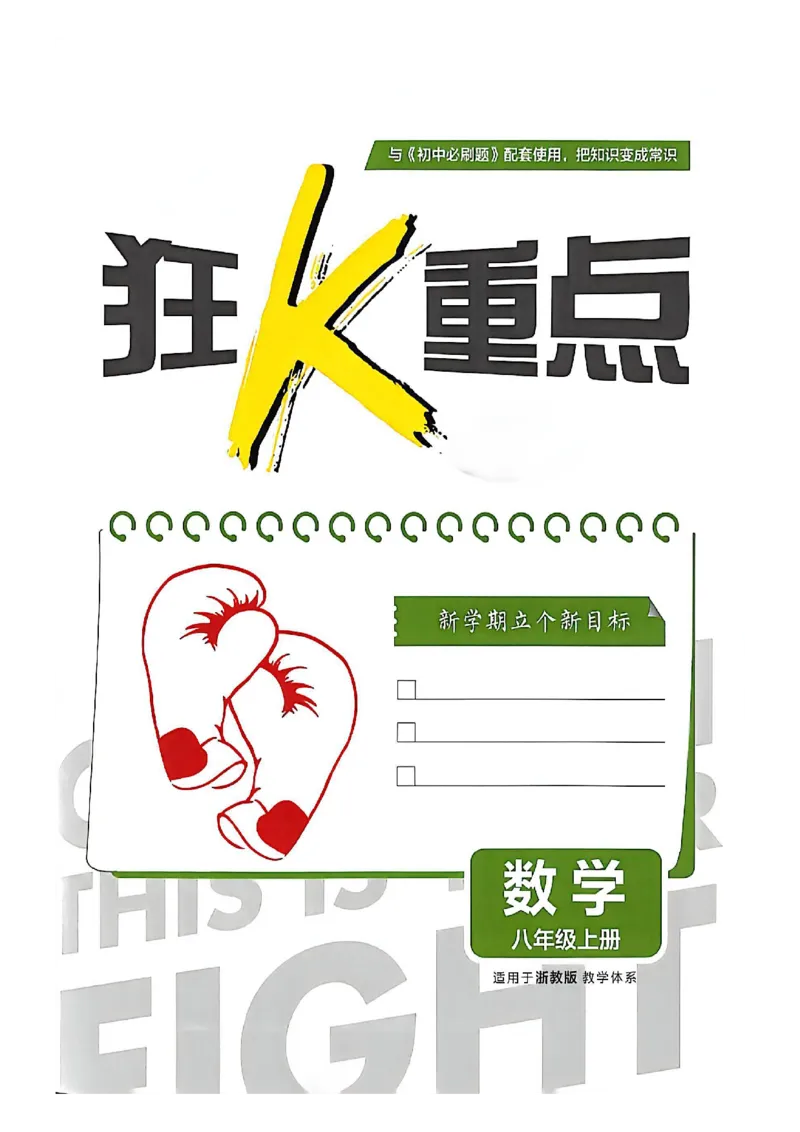 《狂K重点_2027版初中《必刷题》8年级上册（数学）（浙教版）》第2页预览