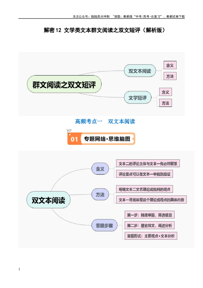 《解密13文学类文本群文阅读之双文短评（讲义）（解析版）_二轮复习_2024年_2024年高考语文二轮复习高频考点追踪与预测（新高考专用）_讲义_教师版（含答案解析）》第1页预览