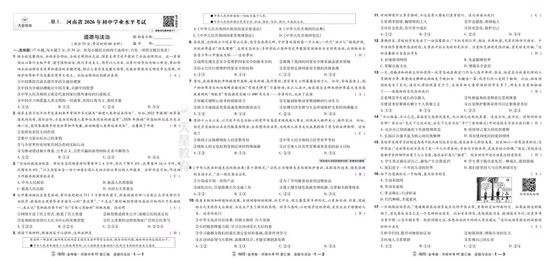 《1河南2026_2027版中考《金考卷中考45套汇编》（道法）（河南版）_2027《天星•中考45套卷红皮》道法(河南)教用》第1页预览