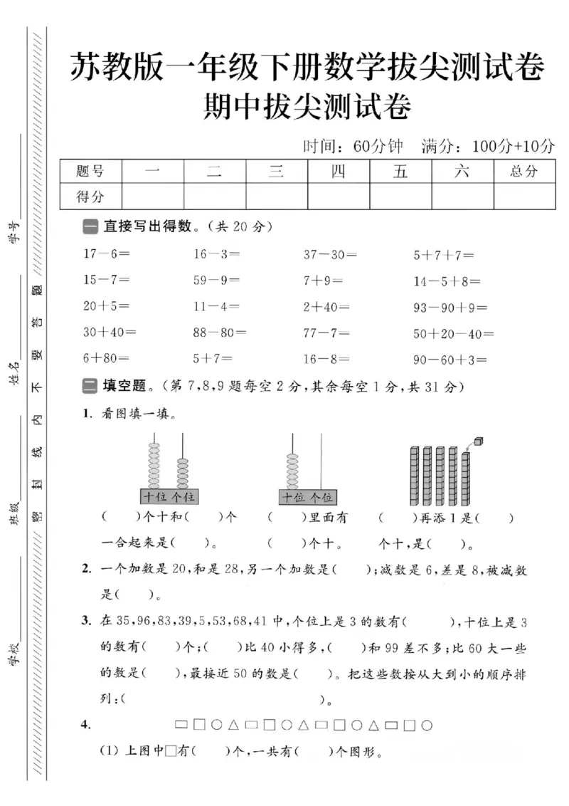 《2025苏教版一下数学期中拔尖测试卷-17-6=-SY_1年级下册同步教辅_1下-数学_一下数学-单元+期中+期末试卷_数学-苏教版资料_一下数学《苏教版》期中试卷》第1页预览