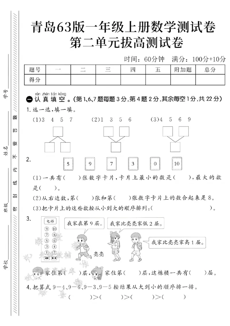 《24学年青岛63一年级上册数学第二单元拔高测试卷--3457SY_1年级上册同步教辅_1上-数学_一上数学-青岛63版试卷》第1页预览