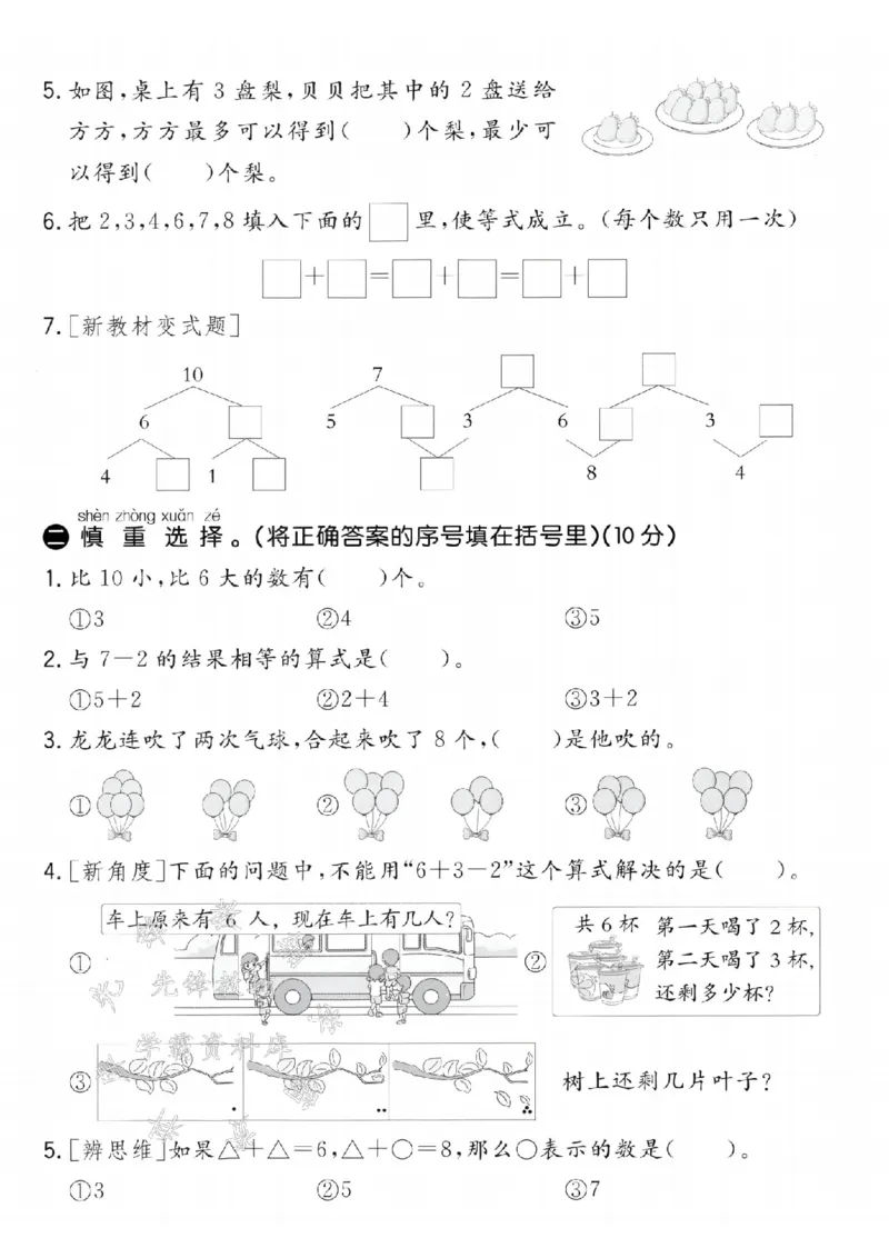 《24学年青岛63一年级上册数学第二单元拔高测试卷--3457SY_1年级上册同步教辅_1上-数学_一上数学-青岛63版试卷》第2页预览