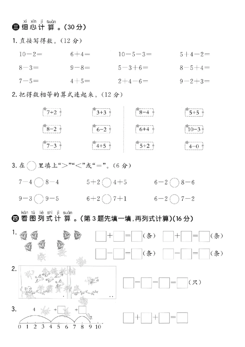 《24学年青岛63一年级上册数学第二单元拔高测试卷--3457SY_1年级上册同步教辅_1上-数学_一上数学-青岛63版试卷》第3页预览